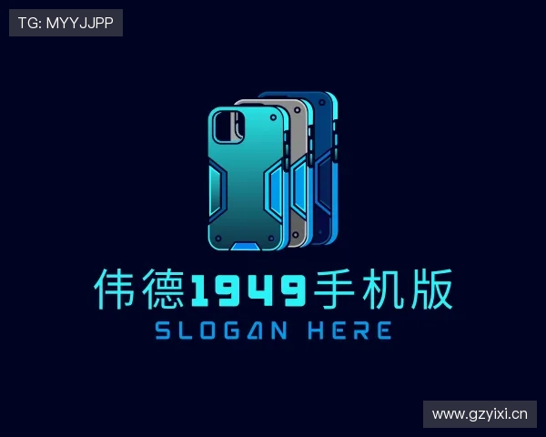 发现伟德1949手机版